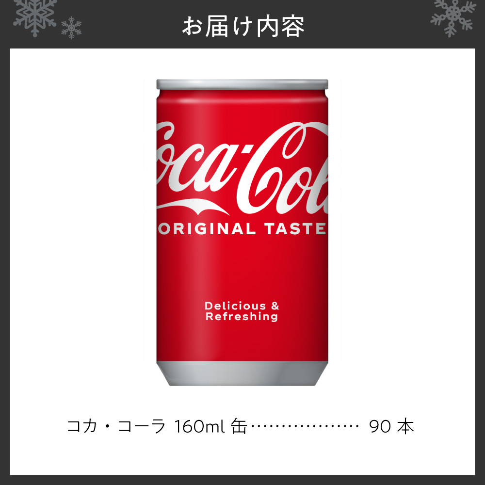 コカ・コーラ160ml缶×90本｜コカ・コーラ 飲料 ドリンク 飲み物 炭酸 ジュース 北海道 札幌市