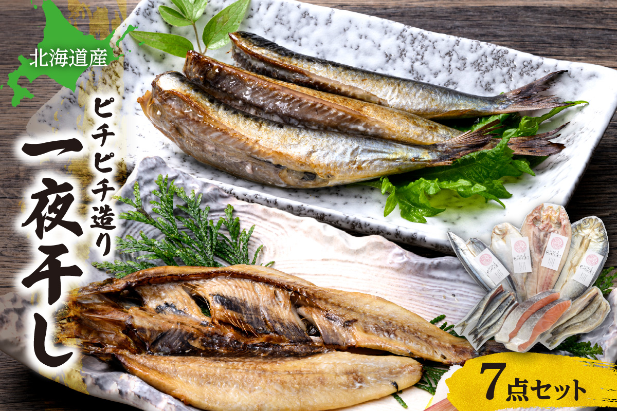 【北海道産】ピチピチ造り一夜干し　7点セット