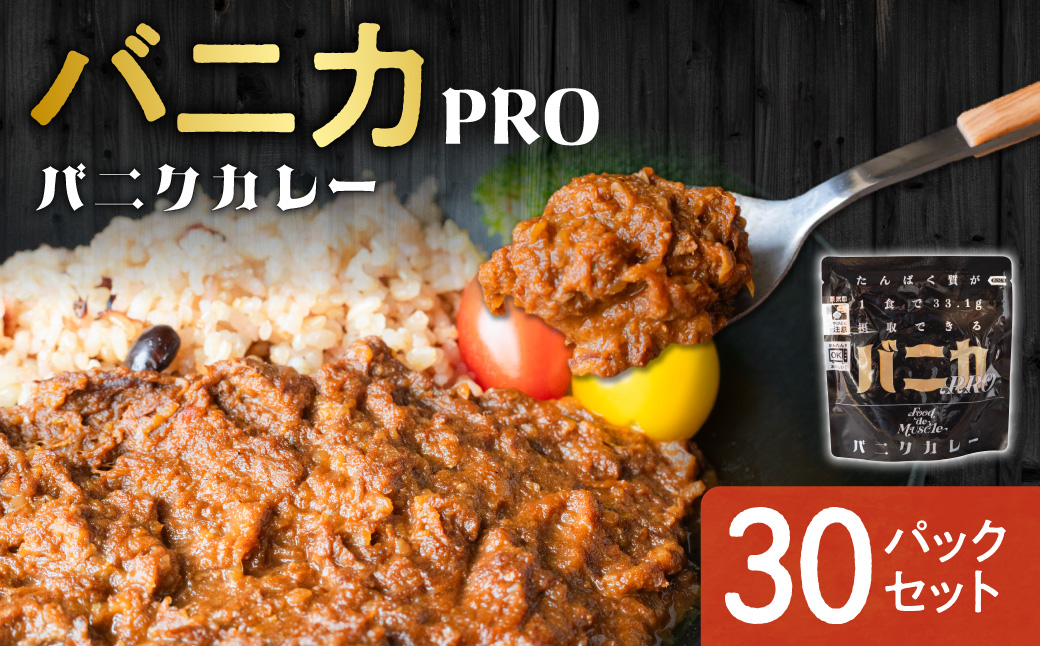 バニカPRO　30パックセット｜馬肉 カレー タンパク質 筋肉 北海道 札幌市