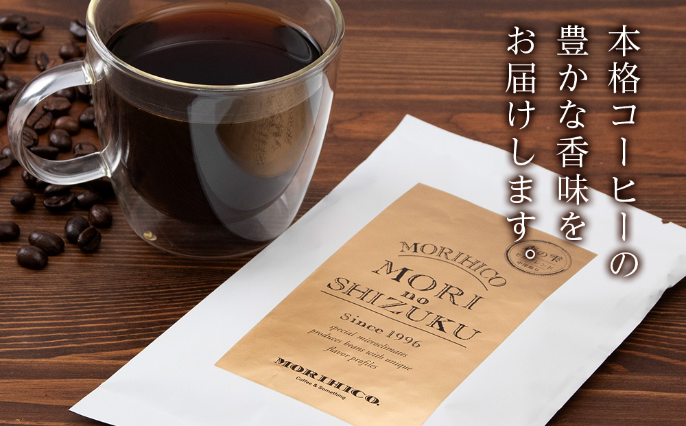 コーヒー豆セット　No.1 モリヒコ・ブレンド【フレンチ】と森の雫セット　合計120g