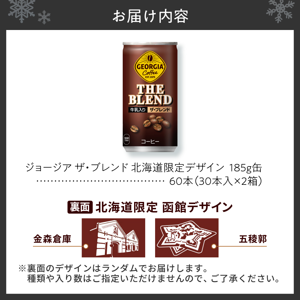 ジョージア ザ・ブレンド 北海道限定デザイン 185g缶×60本（2ケース）