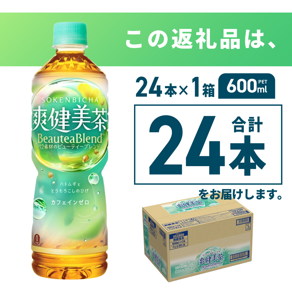 爽健美茶＜BeauteaBlend＞600mlPET×24本