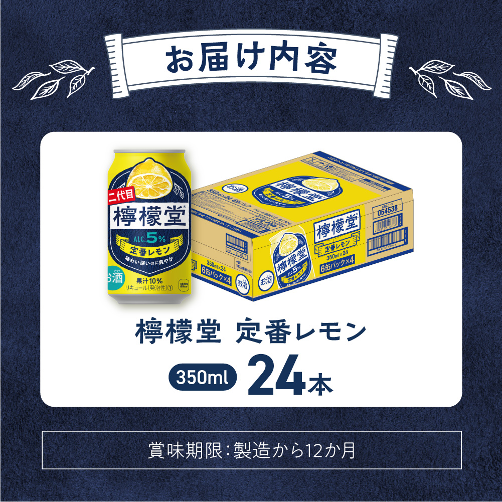 檸檬堂 定番レモン350ml缶×24本