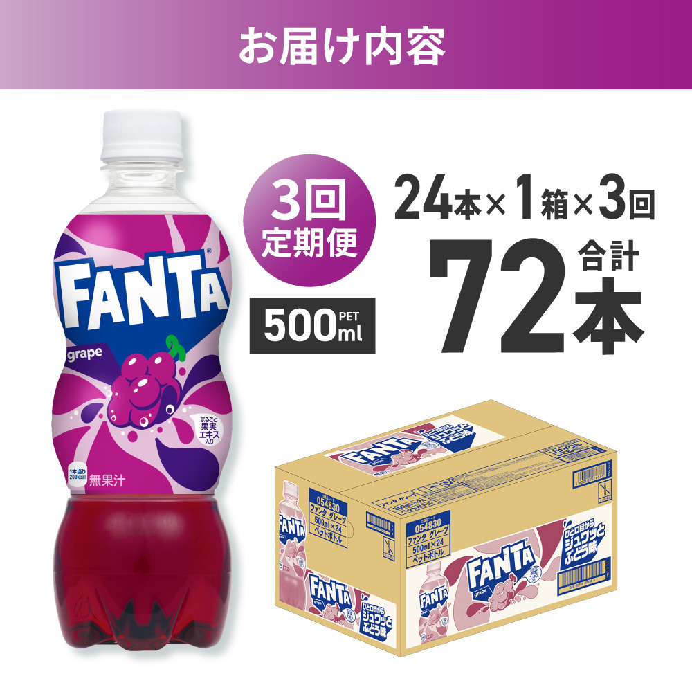 【３ヶ月定期便】ファンタ グレープ 500mlPET×24本｜コカ・コーラ 飲料 ドリンク 飲み物 炭酸 ジュース 北海道 札幌市