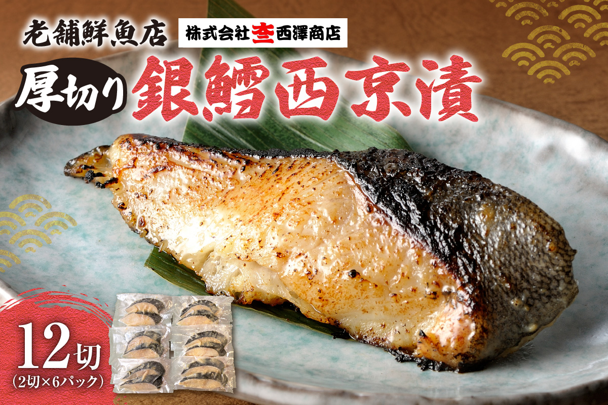厚切り銀鱈西京漬