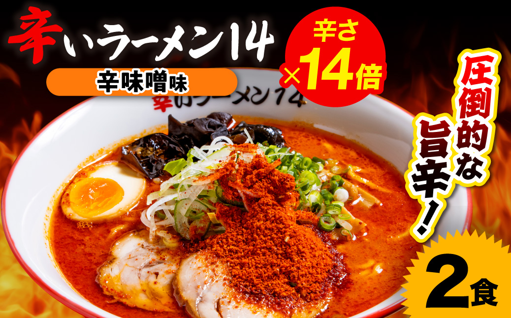 辛いラーメン14　《冷凍》辛味噌【14倍】 2食セット