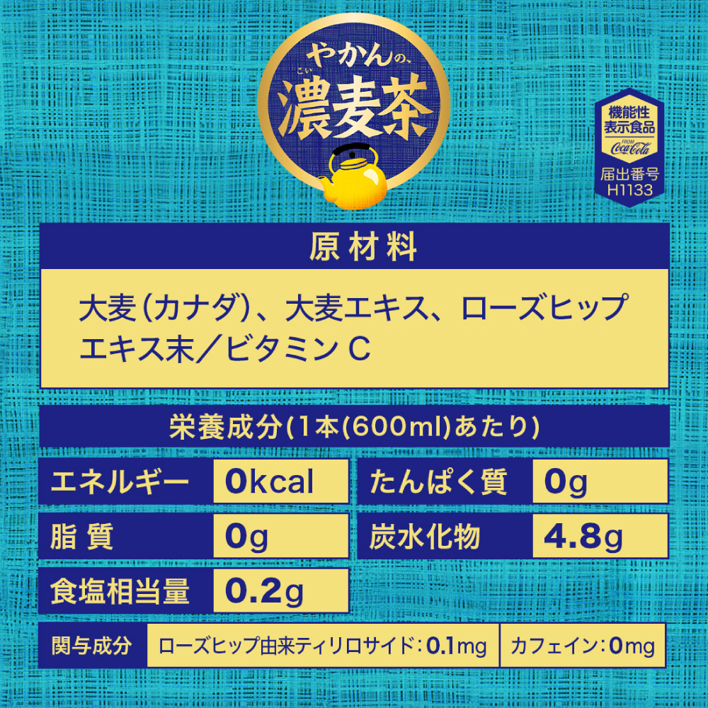 やかんの濃麦茶 from 爽健美茶 600mlPET×24本