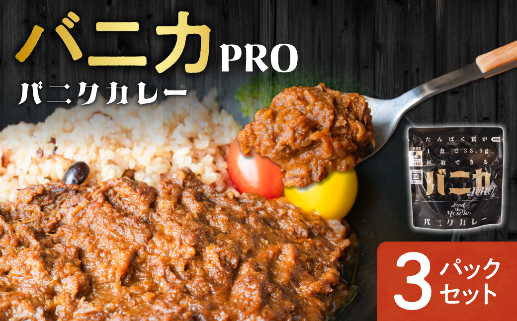 バニカPRO　3パックセット｜馬肉 カレー タンパク質 筋肉 北海道 札幌市