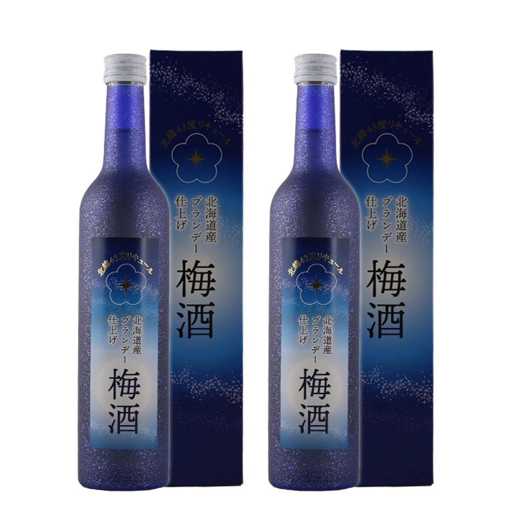 【梅酒】 北海道産ブランデー仕上げ 12％ 2本セット