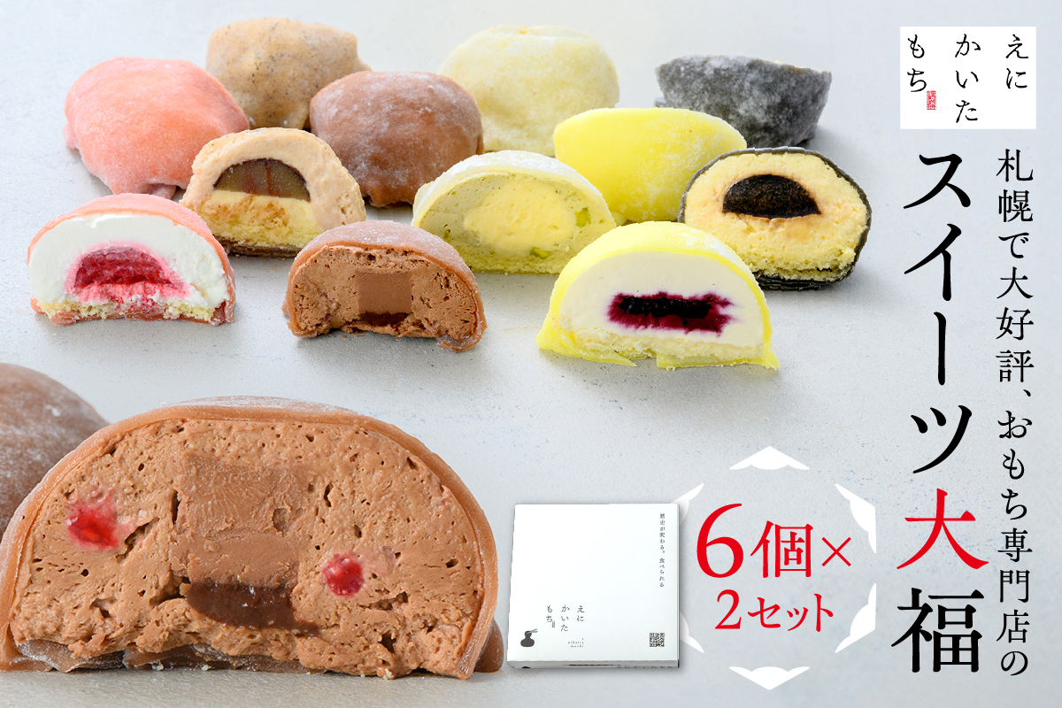 スイーツ大福6種セット×2セット