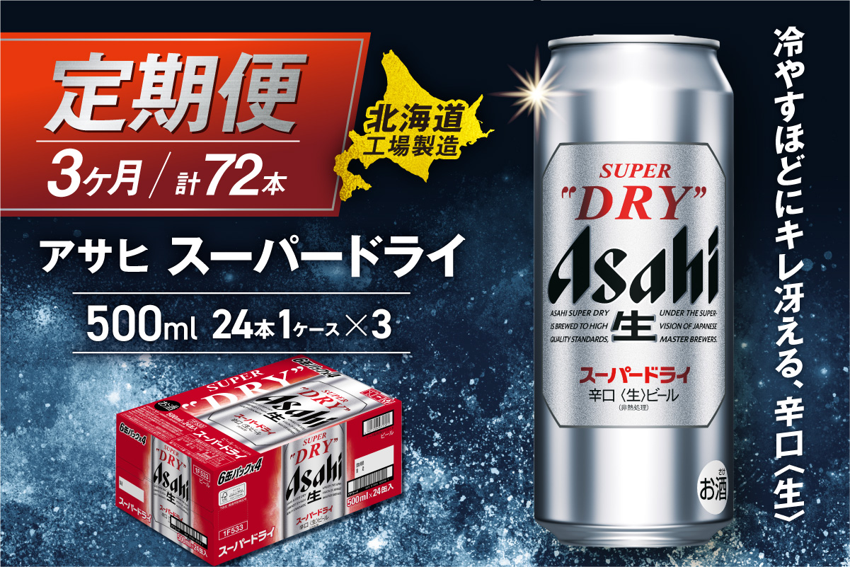 【定期便 3ヶ月】アサヒスーパードライ＜500ml＞24缶 1ケース 北海道工場製造