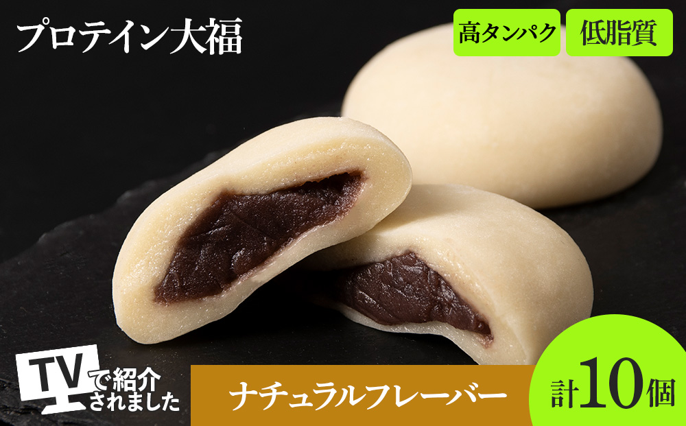 プロテイン大福 ナチュラル 10個 北海道産