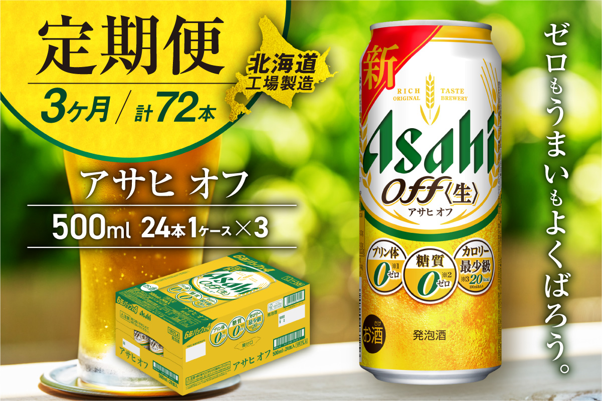 【定期便 3ヶ月】アサヒ オフ＜500ml＞24缶 1ケース 北海道工場製造