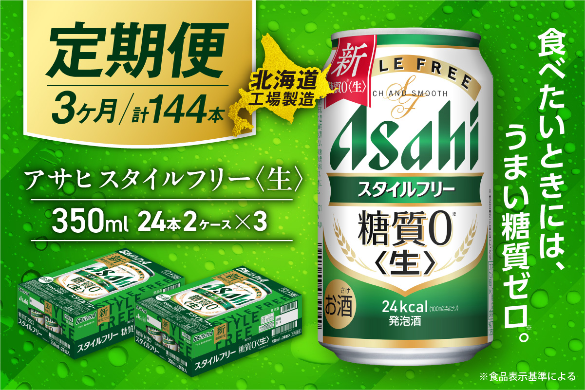 【定期便 3ヶ月】アサヒ スタイルフリー＜生＞＜350ml＞24缶 2ケース 北海道工場製造