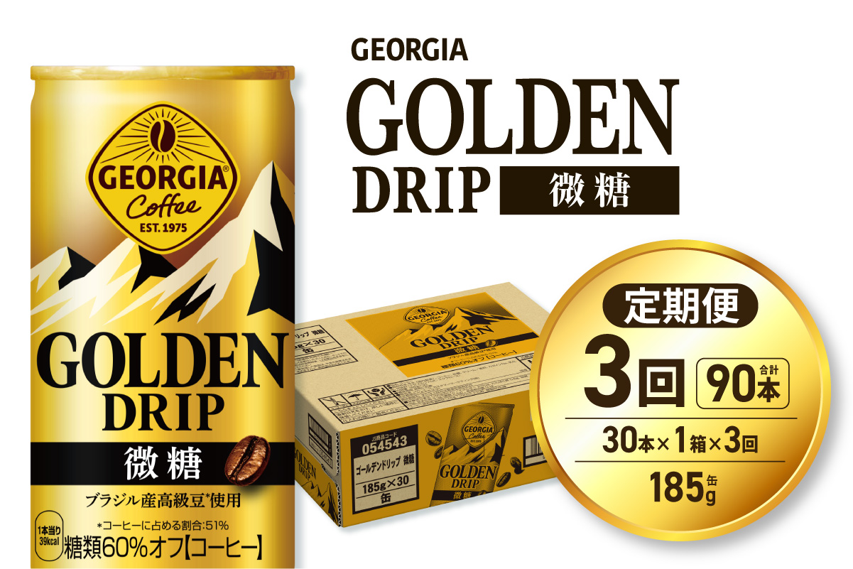 【３ヶ月定期便】ジョージア ゴールデンドリップ微糖185g×30本｜コカ・コーラ 飲料 ドリンク 飲み物 コーヒー 北海道 札幌市