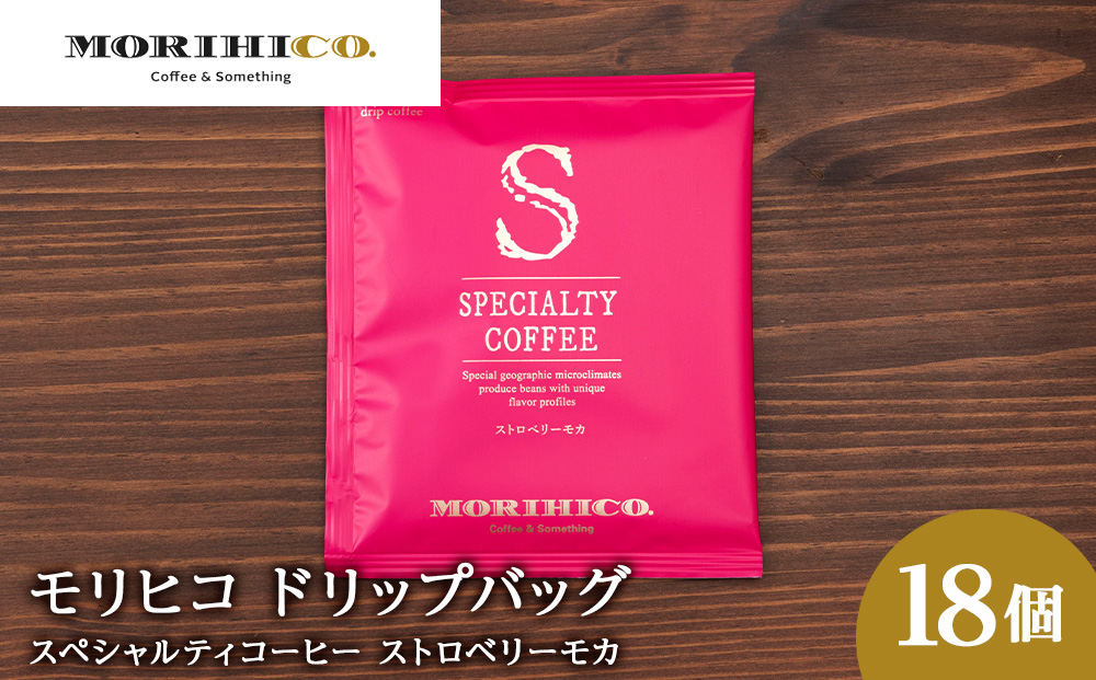 ドリップバッグ「スペシャルティコーヒー ストロベリーモカ」　18袋