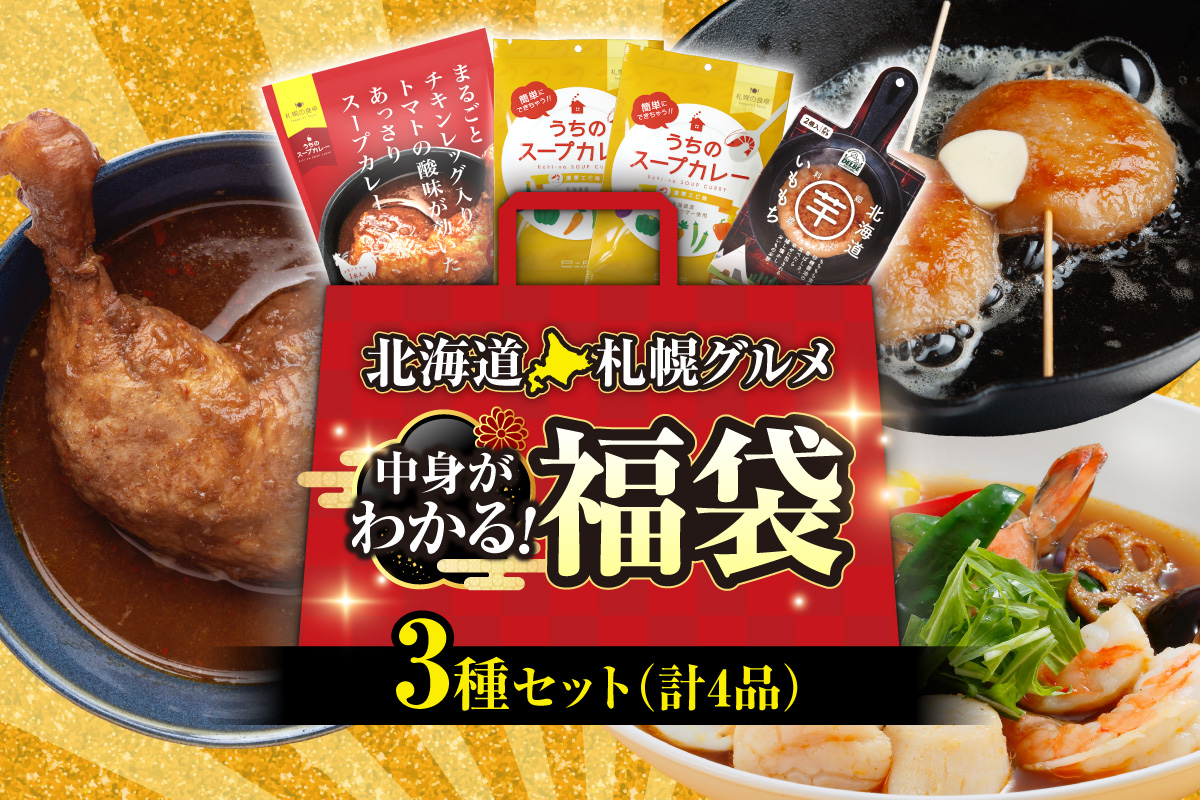 北海道札幌グルメ!中身が分かる!福袋3種(常温・惣菜)|スープカレー チキンレッグ あっさり トマト 濃厚 エビ いももち 北海道 札幌市