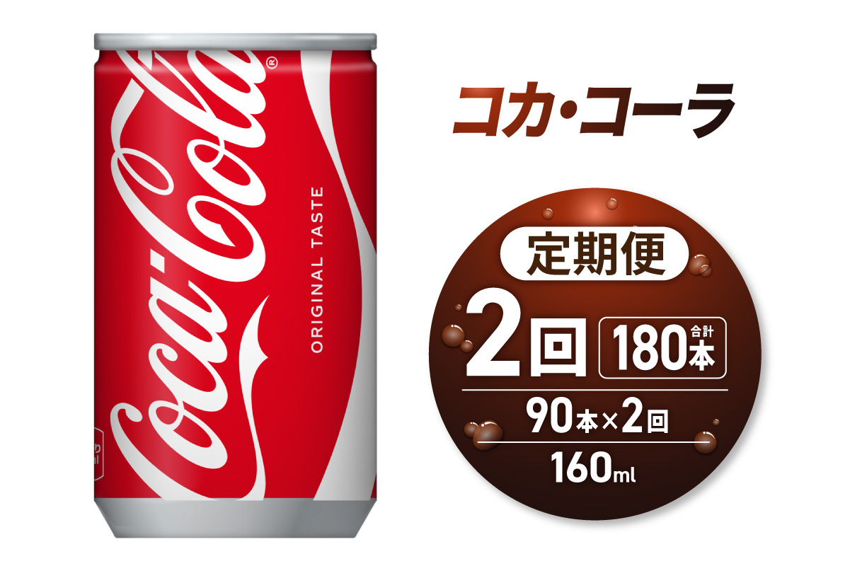 【2ヶ月定期便】コカ・コーラ160ml缶×90本｜コカ・コーラ 飲料 ドリンク 飲み物 炭酸 ジュース 北海道 札幌市