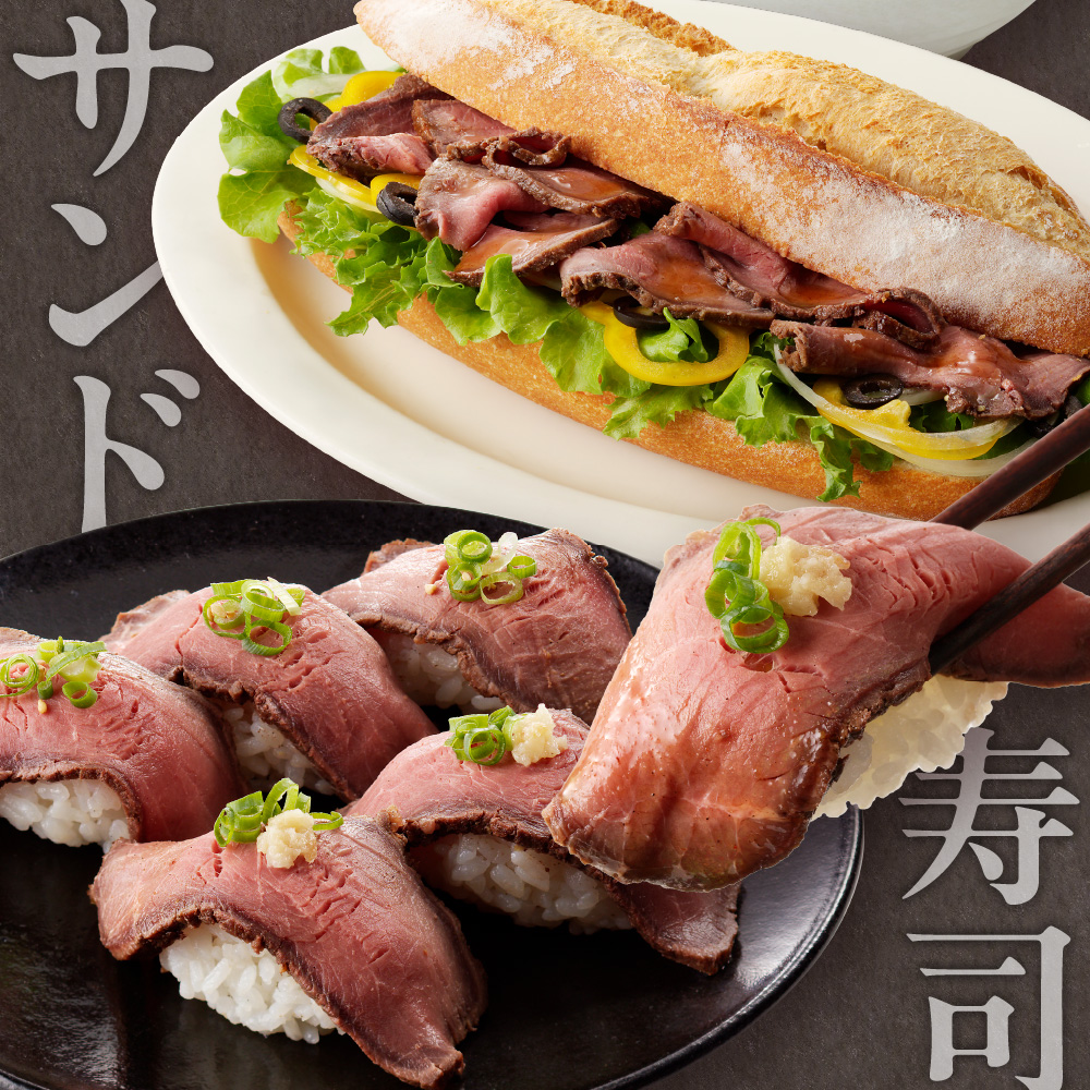 三國清三推奨　北海道産牛ローストビーフ