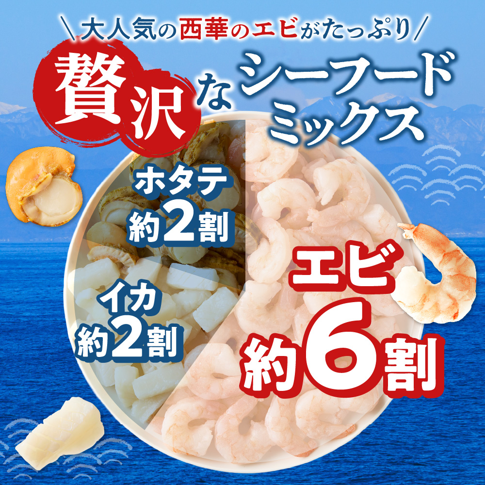 シーフードミックス　解凍後1.0kg　1袋 | 西華 エビ イカ ホタテ ふるさと納税限定 北海道 札幌市