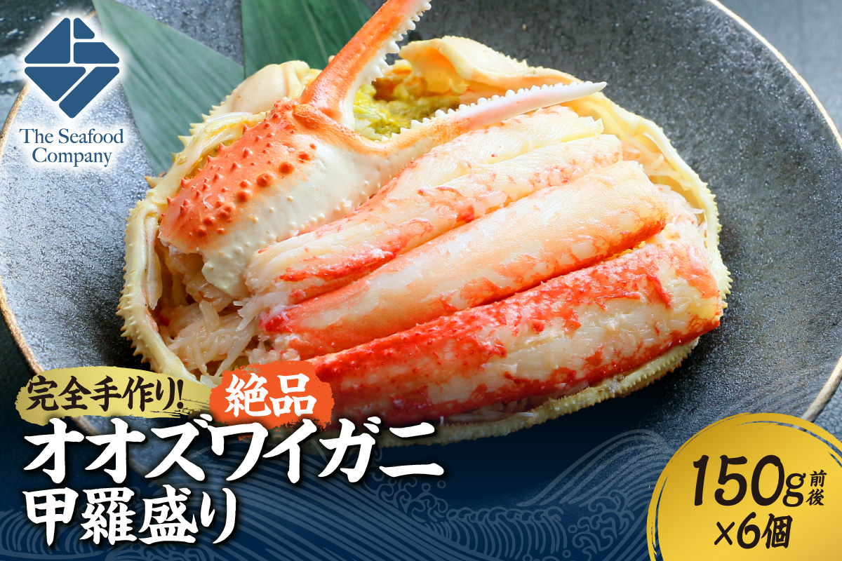 完全手作り！絶品オオズワイ甲羅盛り　150g前後×6個　