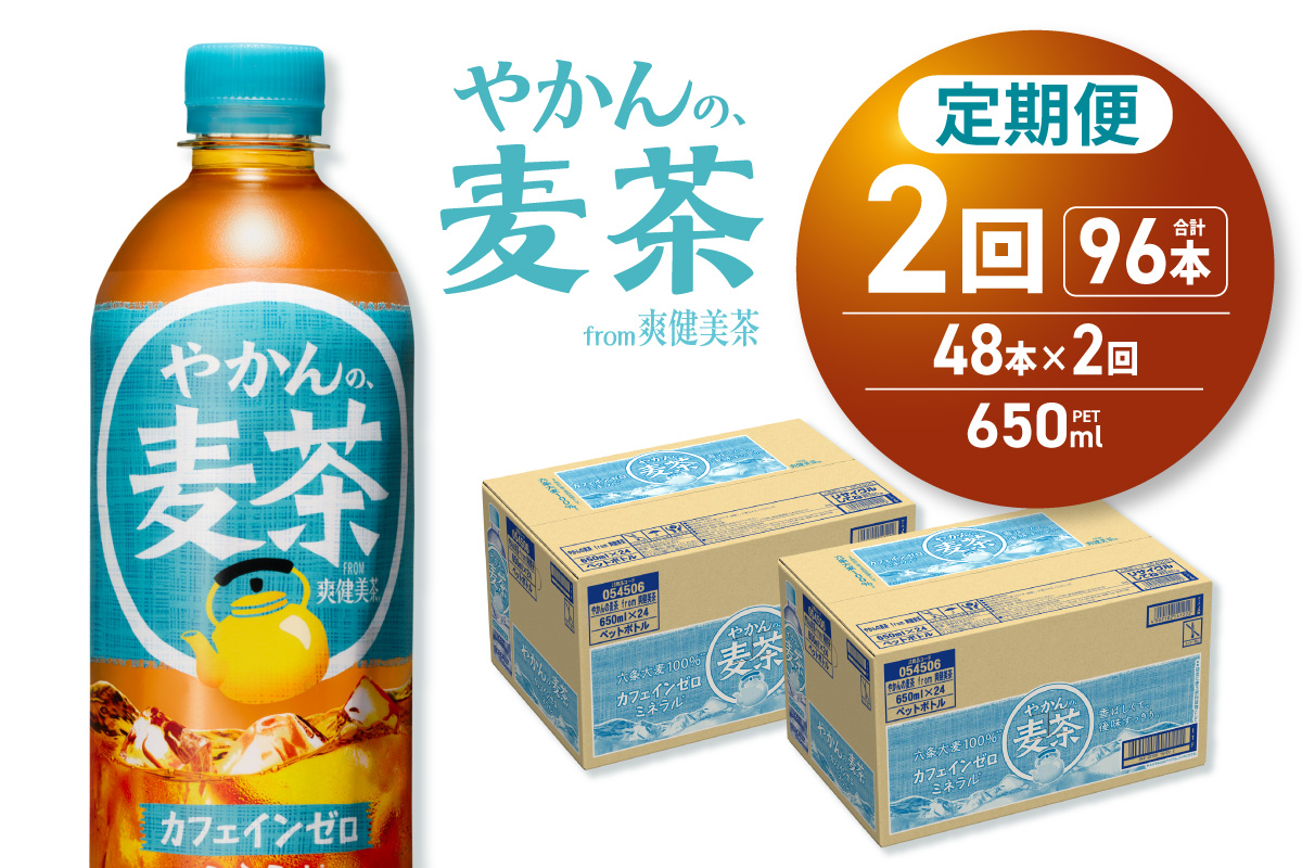 【2ヶ月定期便】やかんの麦茶 from 爽健美茶 650mlPET×48本｜コカ・コーラ 飲料 ドリンク 飲み物 お茶 北海道 札幌市