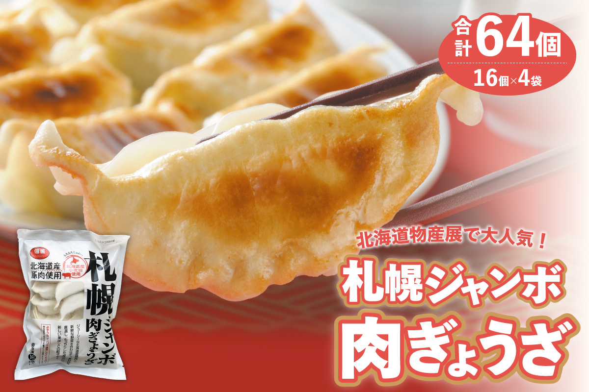北海道物産展で大人気の佃善！札幌ジャンボ肉ぎょうざ16個入り×4袋セット（計64個）