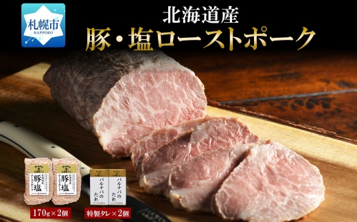 豚・塩ローストポーク170g×2個セット | 豚肉 肩ロース たれ付 北海道 札幌市