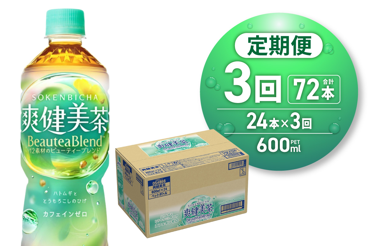 【3ヶ月定期便】爽健美茶＜BeauteaBlend＞600mlPET×24本｜お茶 飲料 カフェインゼロ ペットボトル ソフトドリンク 札幌工場製造 札幌市