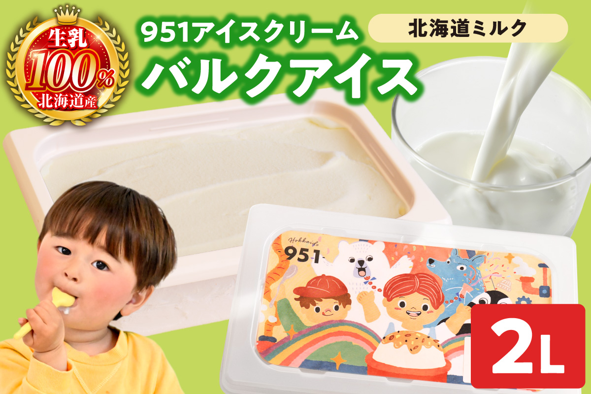 951アイスクリーム　バルクアイス2L×１個（北海道ミルク） | アイス スイーツ 北海道 札幌市