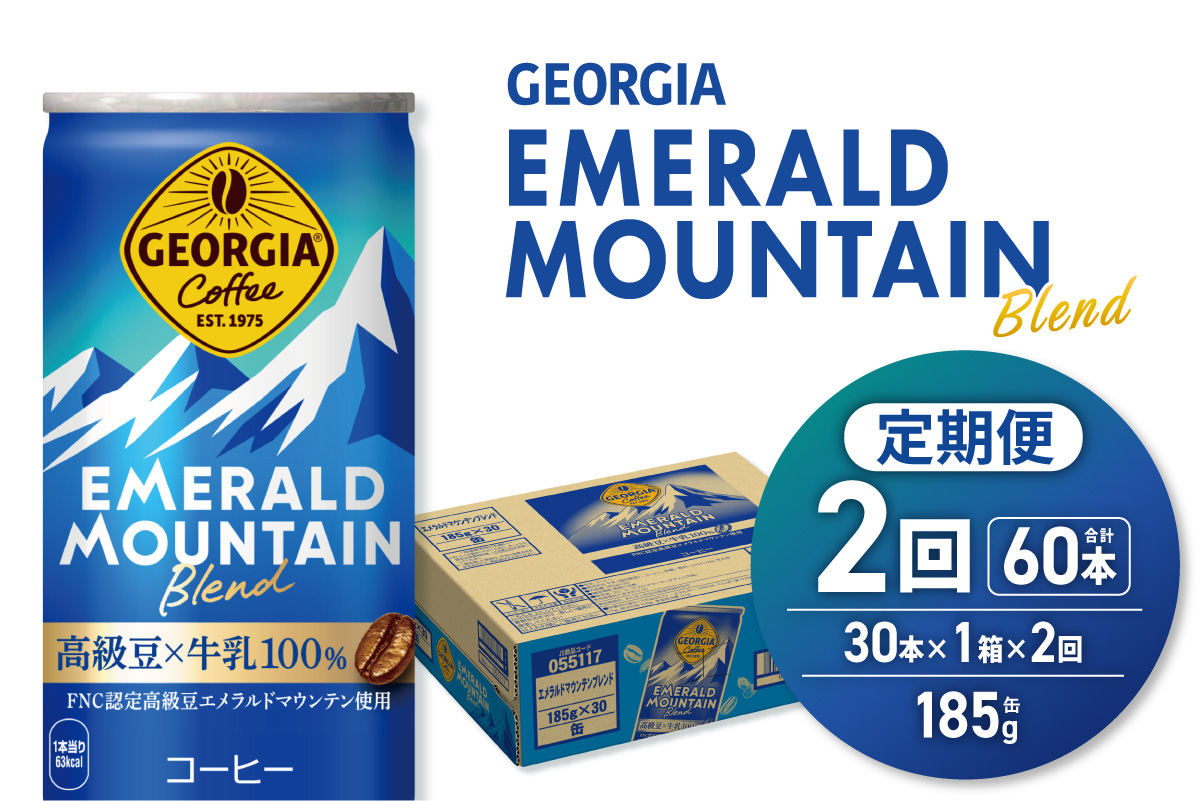 【２ヶ月定期便】ジョージア エメラルドマウンテンブレンド 185g缶×30本｜コカ・コーラ 飲料 ドリンク 飲み物 コーヒー 北海道 札幌市