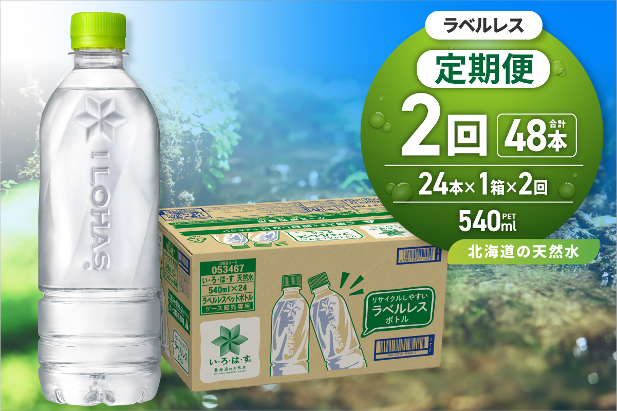 [2ヶ月定期便]い・ろ・は・す 北海道の天然水 ラベルレス 540mlPET×24本|コカ・コーラ 飲料 ドリンク 飲み物 水 いろはす 北海道 札幌市
