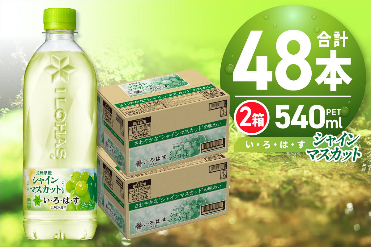い・ろ・は・す シャインマスカット540mlPET×48本