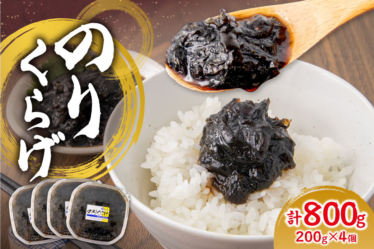 のりくらげ　200g×4個｜ 海苔 クラゲ ご飯のお供 北海道 札幌市