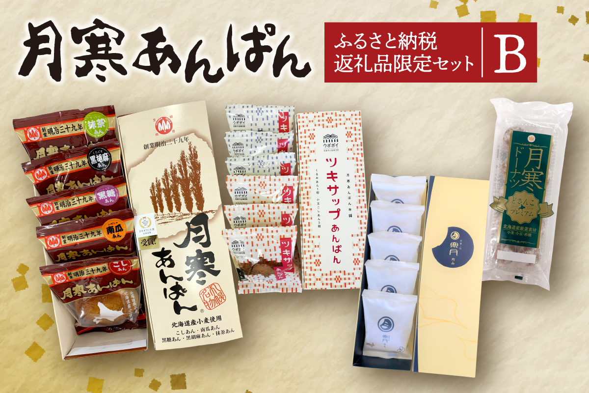 月寒あんぱん　ふるさと納税返礼品限定セット(B)