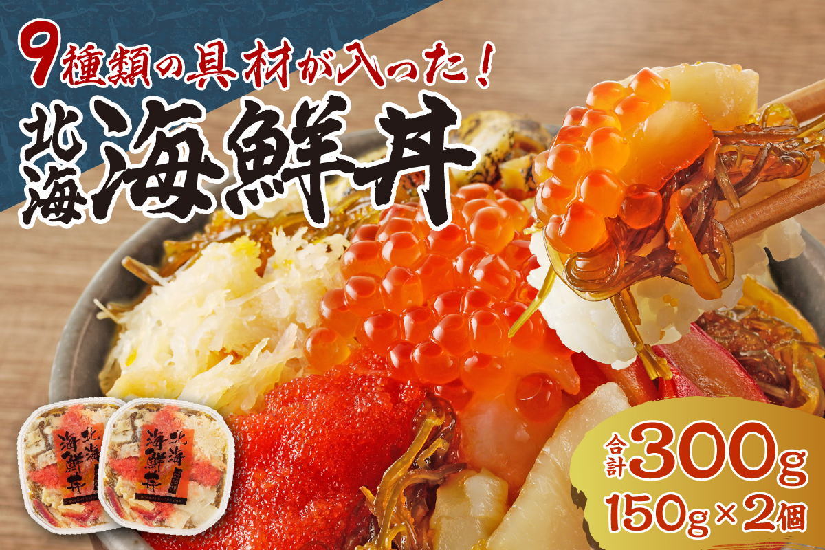 9種類の具材が入った！北海海鮮丼300g（150g×2個）