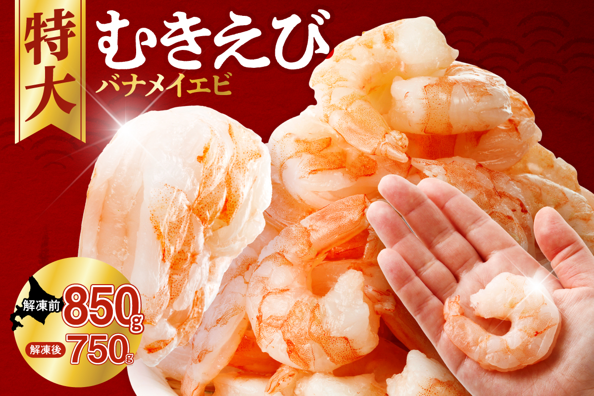 バナメイむきえび　5Lサイズ　解凍後750g　750g×1袋 【 エビ むきえび 冷凍 5Lサイズ 】
