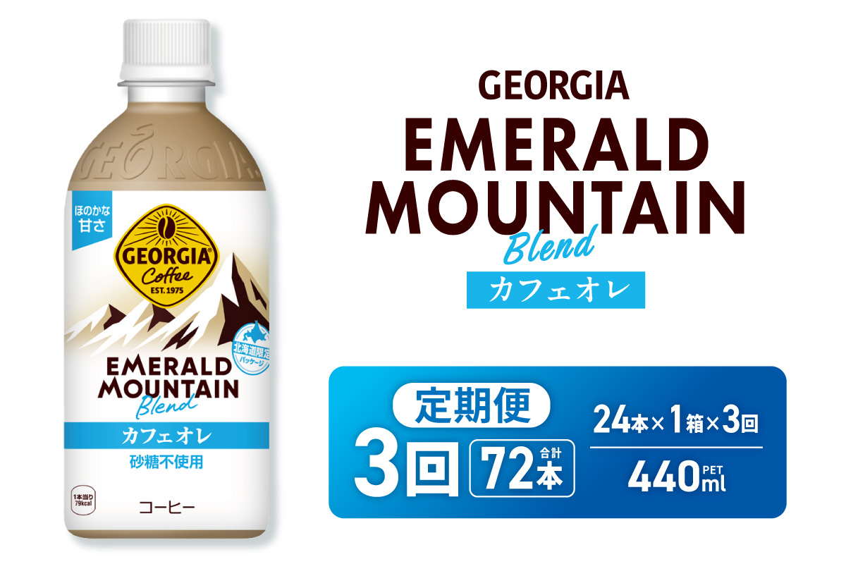 【３ヶ月定期便】ジョージア エメラルドマウンテンブレンド カフェオレ 砂糖不使用 440mlPET×24本｜コカ・コーラ 飲料 ドリンク 飲み物 コーヒー 北海道 札幌市