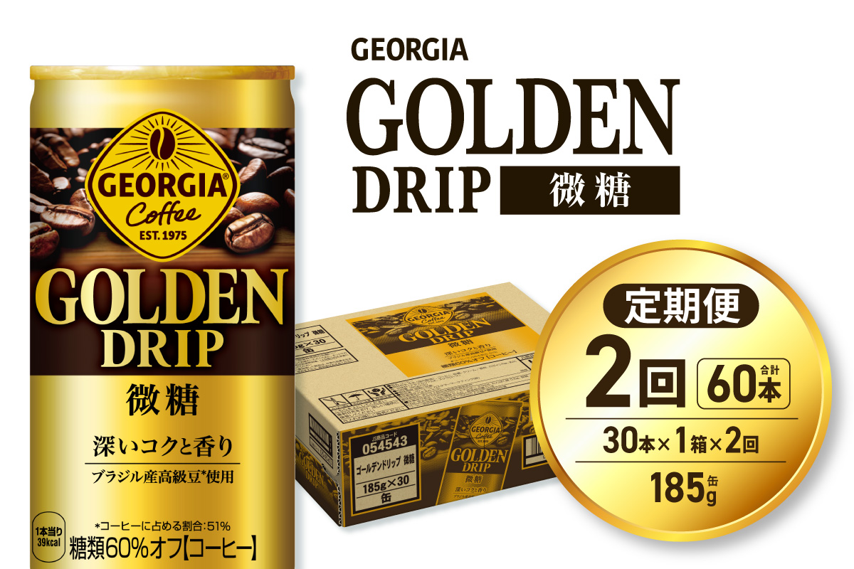 【２ヶ月定期便】ジョージア ゴールデンドリップ微糖185g×30本｜コカ・コーラ 飲料 ドリンク 飲み物 コーヒー 北海道 札幌市