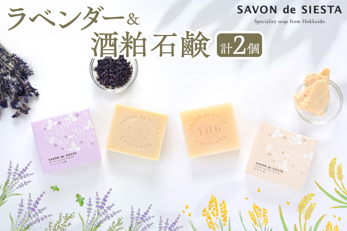 ラベンダー&酒粕石鹸詰め合わせ | シエスタラボ 石鹸 詰め合わせ ラベンダー石鹸 雪肌石鹸