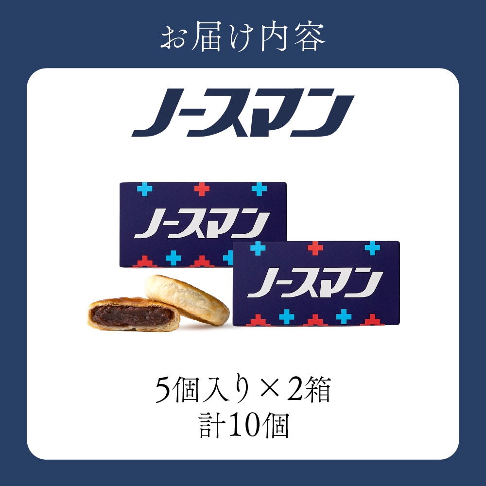 千秋庵・ノースマン 5個入×2箱（合計10個）