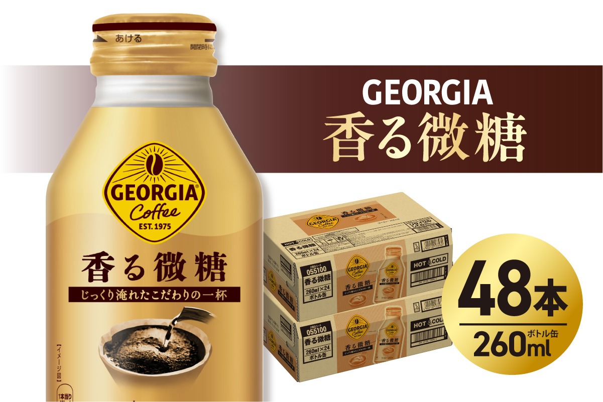 ジョージア 香る微糖 260mlボトル缶 ×48本（2ケース）