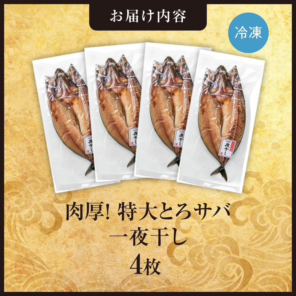 肉厚！特大とろサバ一夜干し　4枚セット
