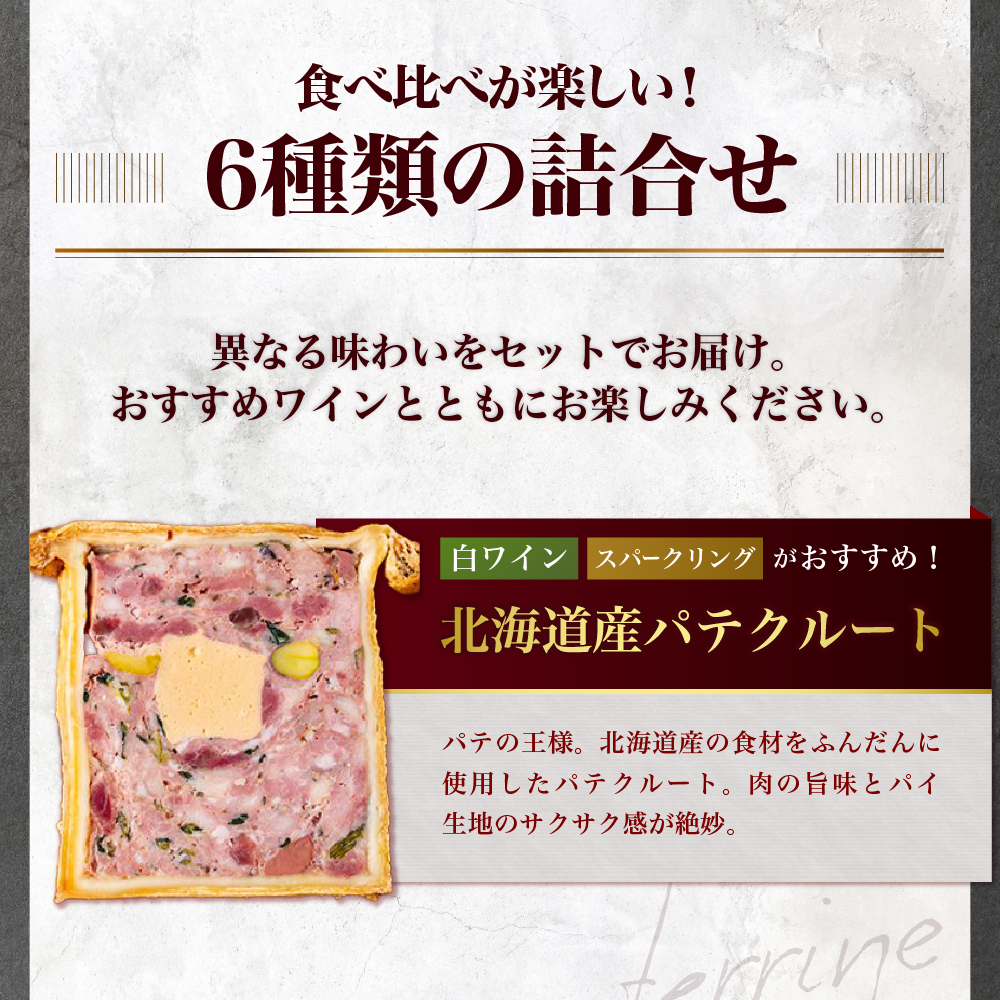 北海道産「ワインに合う人気テリーヌ6種の詰め合わせ」