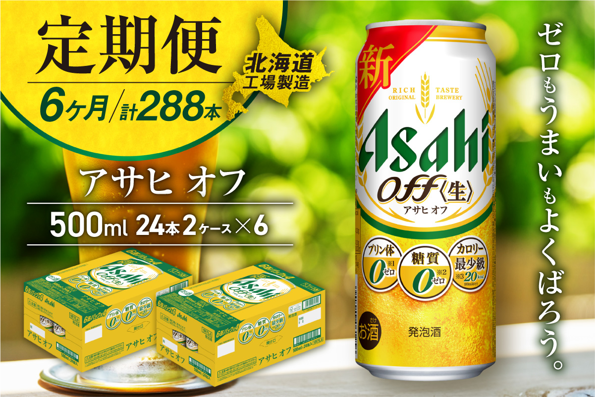 【定期便 6ヶ月】アサヒ オフ＜500ml＞24缶 2ケース 北海道工場製造