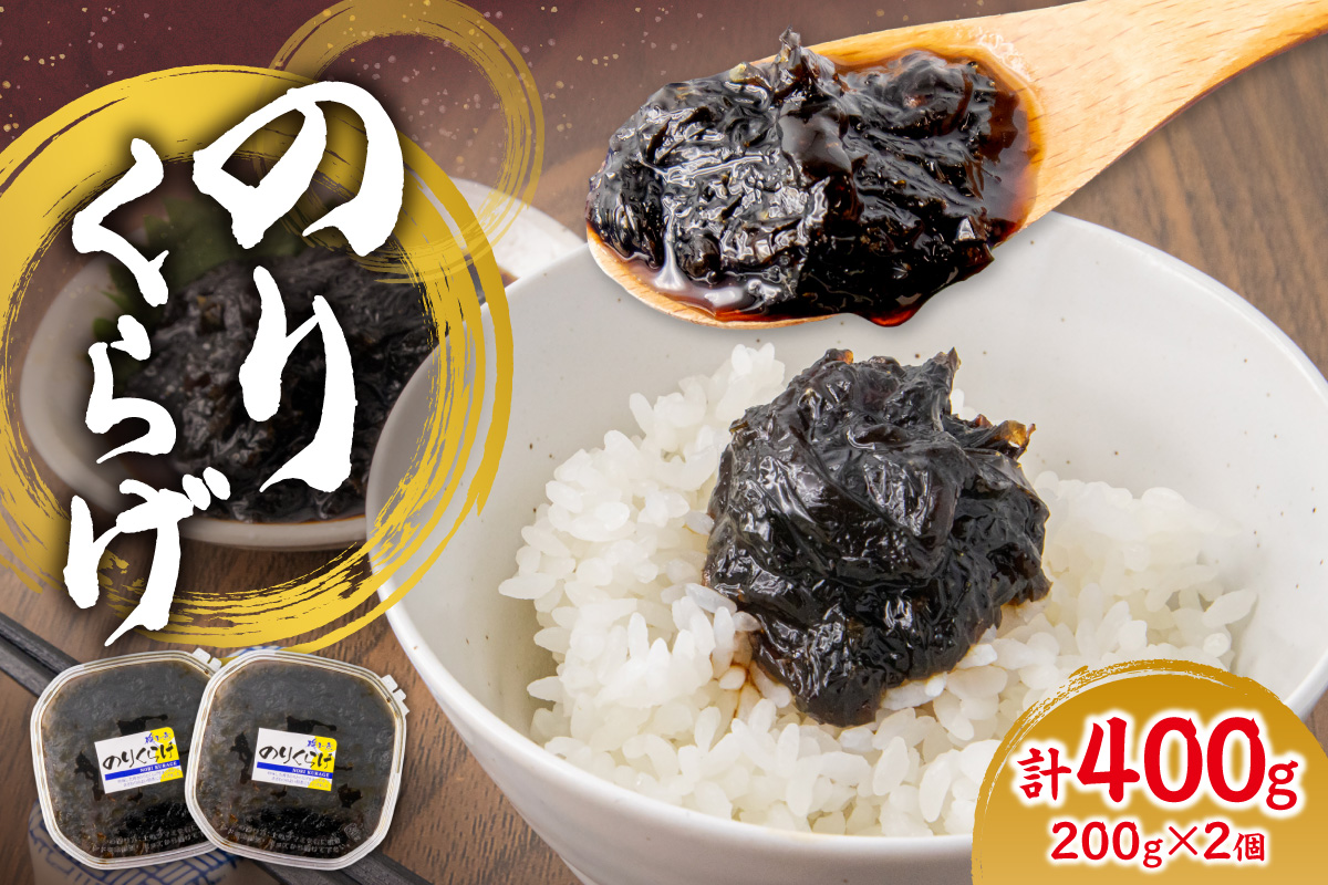 のりくらげ 200g×2個| 海苔 クラゲ 佃煮 北海道 札幌市