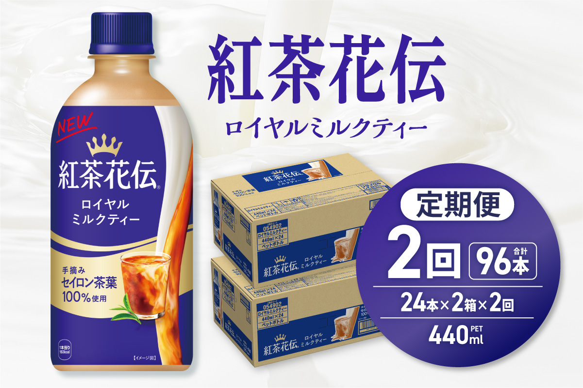 【２ヶ月定期便】紅茶花伝 ロイヤルミルクティー 440mlPET×48本（2ケース）