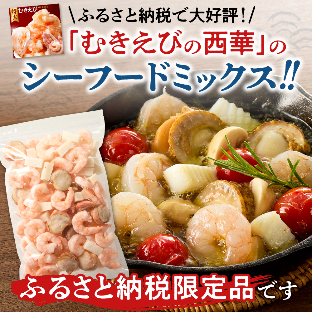 シーフードミックス　解凍後1.0kg　1袋 | 西華 エビ イカ ホタテ ふるさと納税限定 北海道 札幌市