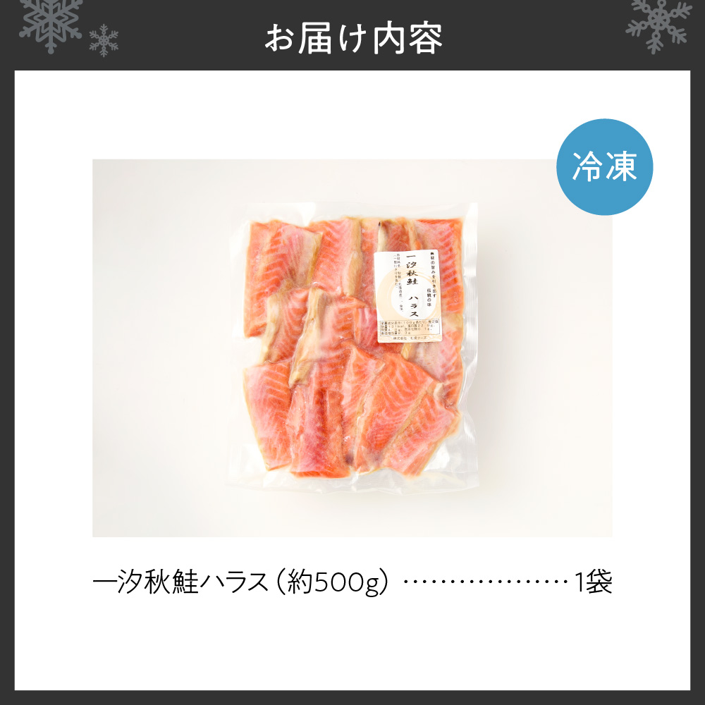 一汐秋鮭ハラス 約500g