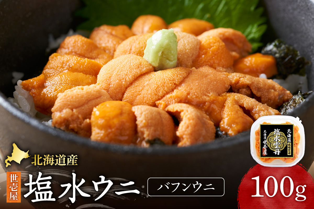 北海道産　世壱屋塩水ウニ(バフンウニ)100g｜うに 海鮮 魚介 無添加 北海道 札幌市